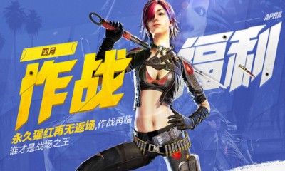 《使命召喚OL》四月作戰福利 永久猩紅再無返場