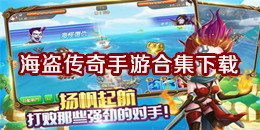 海盜傳奇手游下載