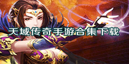 天域傳奇手游下載