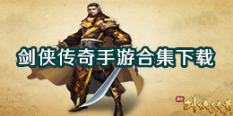 劍俠傳奇手游下載