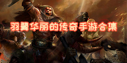 羽翼華麗的傳奇手游合集