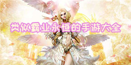 類似霸業永恒的手游大全