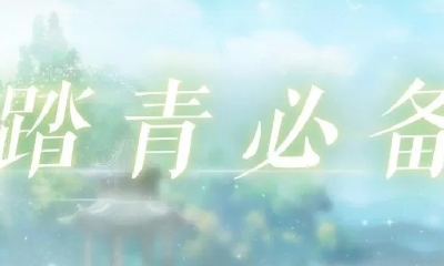 《戀與制作人》官微踏青必備活動福利兌換碼