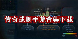 傳奇戰艦手游下載