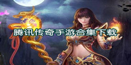 騰訊傳奇手游下載