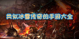 類似冰雪傳奇的手游大全