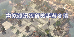 類似騰訊傳奇的手游合集