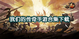 我們的傳奇手游下載