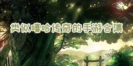 類似嘻哈傳奇的手游合集