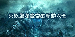 类似屠龙微变的手游大全