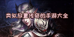 類似放置傳奇的手游大全