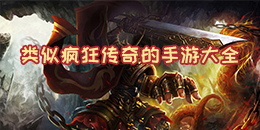 類似瘋狂傳奇的手游大全