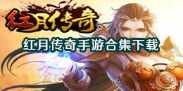 紅月傳奇手游下載