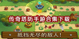 傳奇塔防手游下載