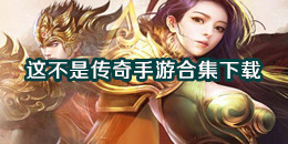 這不是傳奇手游下載