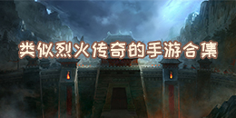 類似烈火傳奇的手游合集
