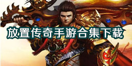 放置傳奇手游下載
