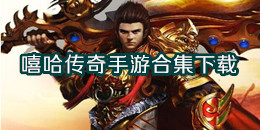 嘻哈傳奇手游下載