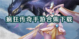 瘋狂傳奇手游下載