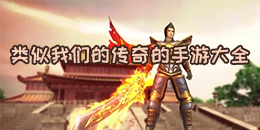 類似我們的傳奇的手游大全