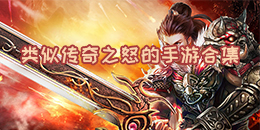 類似傳奇之怒的手游合集