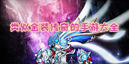 類似金裝傳奇的手游大全