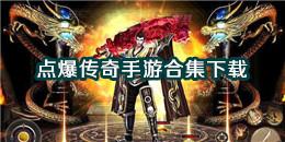 點爆傳奇手游下載