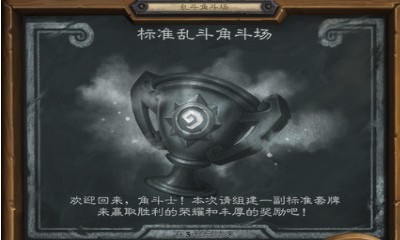 《爐石傳說》暗影崛起亂斗：標準亂斗角斗場玩法推薦