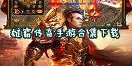 雄霸傳奇手游下載