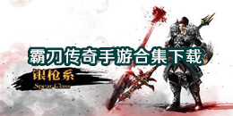 霸刀傳奇手游下載