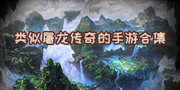類似屠龍傳奇的手游合集