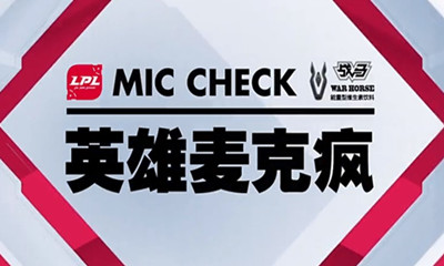 《LOL》LPL2019春季賽第六期英雄麥克瘋