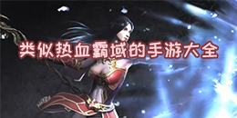 類似熱血霸域的手游大全