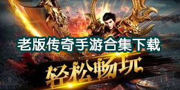 老版傳奇手游下載