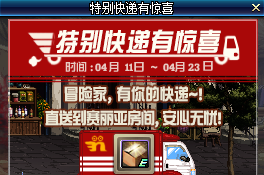 《DNF》四月特別快遞有驚喜活動