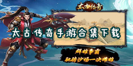 太古傳奇手游下載