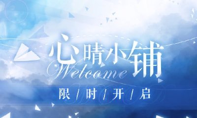 《戀與制作人》4月心晴小鋪活動介紹