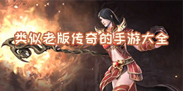 類似老版傳奇的手游大全