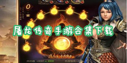 屠龍傳奇手游下載