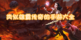 類似雄霸傳奇的手游大全