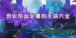 類似熱血至尊的手游大全
