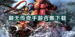 御天傳奇手游下載