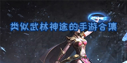 類似武林神途的手游合集