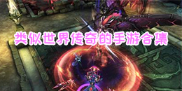 類似世界傳奇的手游合集