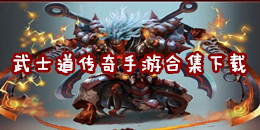 武士道傳奇手游下載