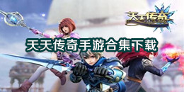 天天傳奇手游下載