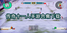 傳奇十一人手游下載