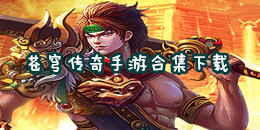 蒼穹傳奇手游下載