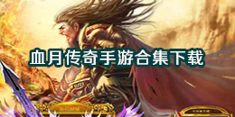 血月傳奇手游下載