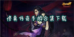 修真傳奇手游下載